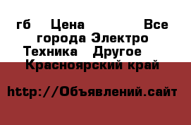 Samsung s9  256гб. › Цена ­ 55 000 - Все города Электро-Техника » Другое   . Красноярский край